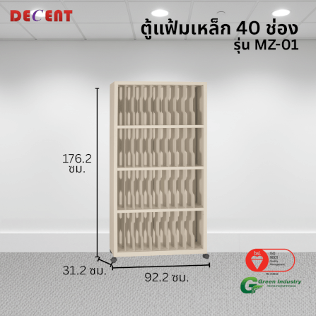ตู้แฟ้มเหล็ก 40 ช่อง DECENT รุ่น MZ-01 สีครีม_2